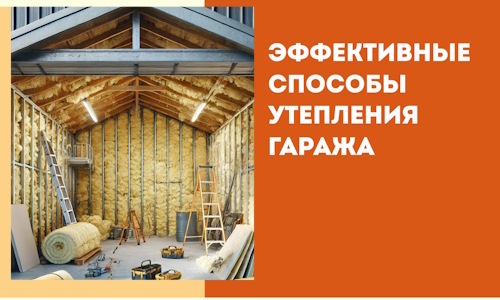 Эффективные способы утепления гаража в в Первоуральске