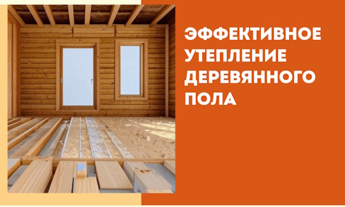 Эффективное утепление деревянного пола в Первоуральске